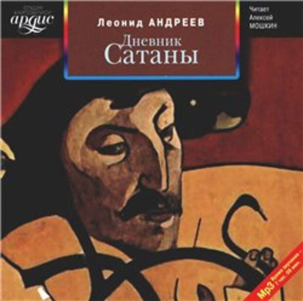 Л. Н. Андреев. Дневник Сатаны (Аудиокнига)