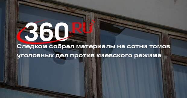 Сальдо: СКР собрал сотни томов уголовных дел о преступлениях киевского режима