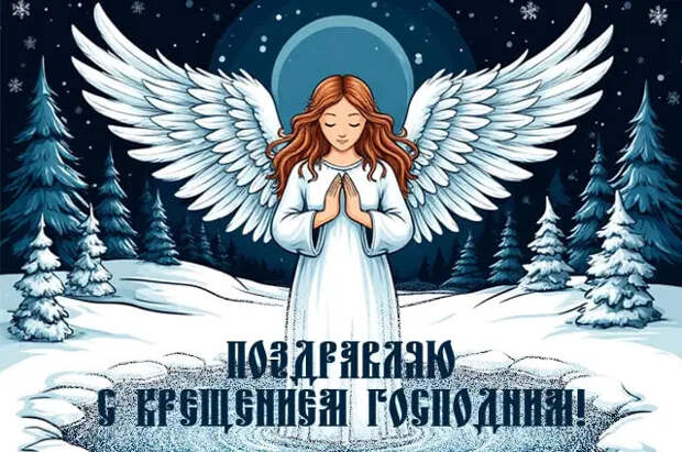 Поздравительные открытки для родных и близких на Крещение Господне