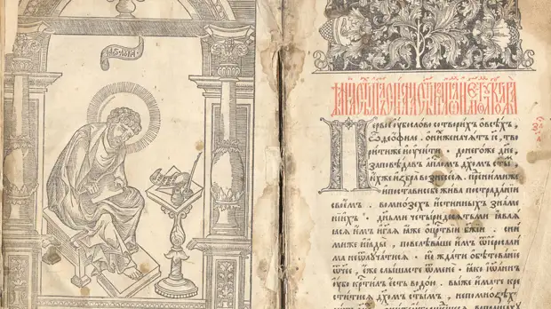 «Особая культурная миссия»: как «Апостол» Ивана Фёдорова повлиял на историю восточнославянских народов