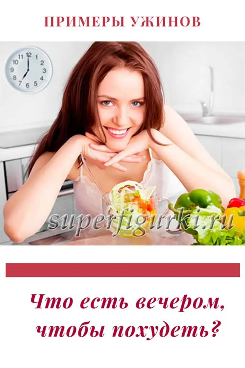 Что кушать вечером. Что есть вечером. Что можно кушать вечером. Что есть вечером чтобы похудеть. Что можно кушать вечером чтобы похудеть.