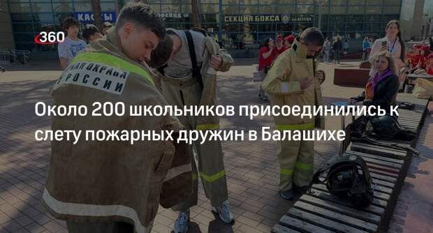 Около 200 школьников присоединились к слету пожарных дружин в Балашихе