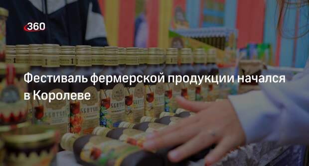 Фестиваль фермерской продукции начался в Королеве