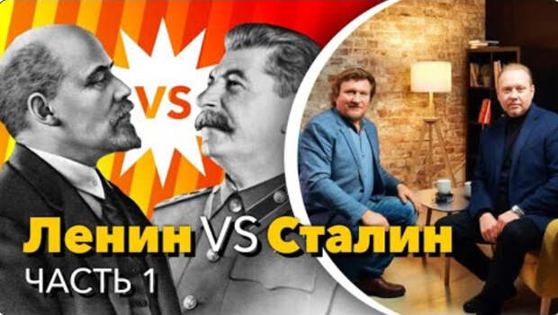 Ленин VS Сталин (О. Матвейчев и Н. Сапелкин)
