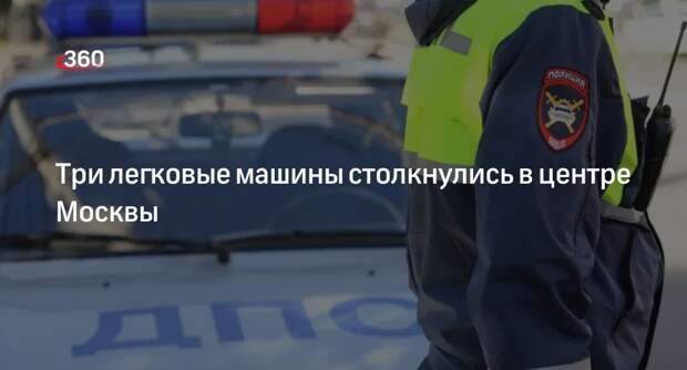 Источник «360»: три легковушки столкнулись недалеко от метро «Деловой центр»