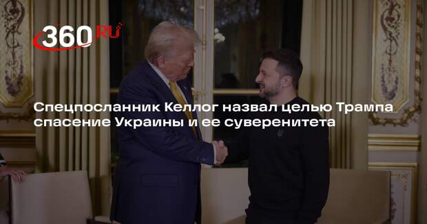 Спецпосланник Келлог назвал целью Трампа спасение Украины и ее суверенитета