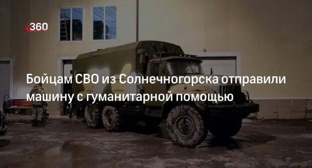 Бойцам СВО из Солнечногорска отправили машину с гуманитарной помощью