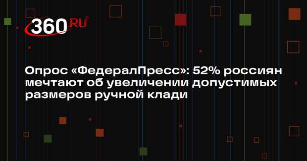 Опрос «ФедералПресс»: 52% россиян мечтают об увеличении допустимых размеров ручной клади