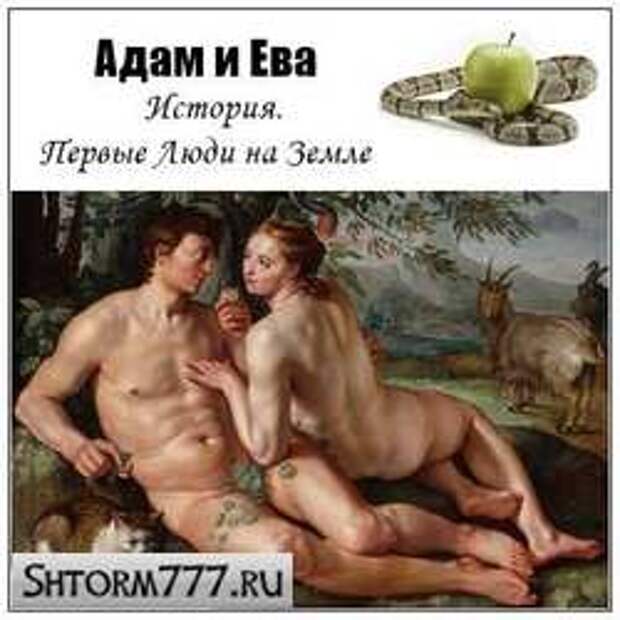 Адам и Ева