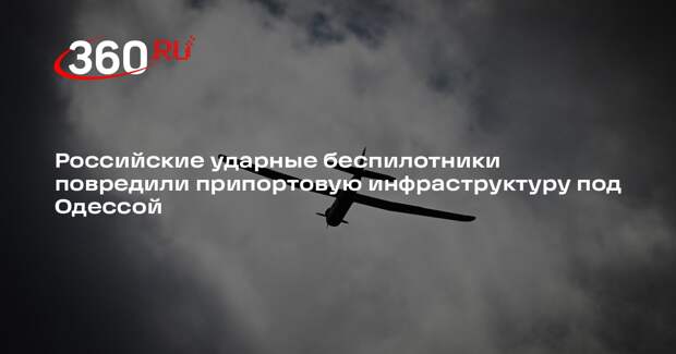 Российские ударные беспилотники повредили припортовую инфраструктуру под Одессой