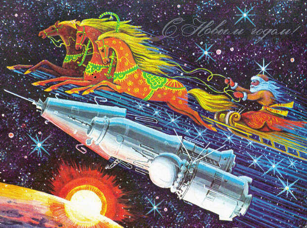 Вам открытка!  Как советские граждане поздравляли друг друга с космическим Новым годом