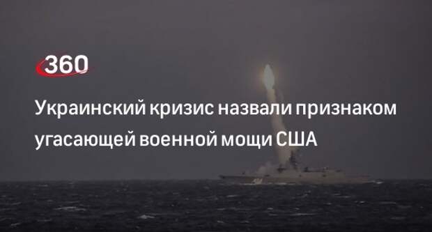 Американский адмирал назвал конфликт на Украине демонстрацией угасающей мощи США