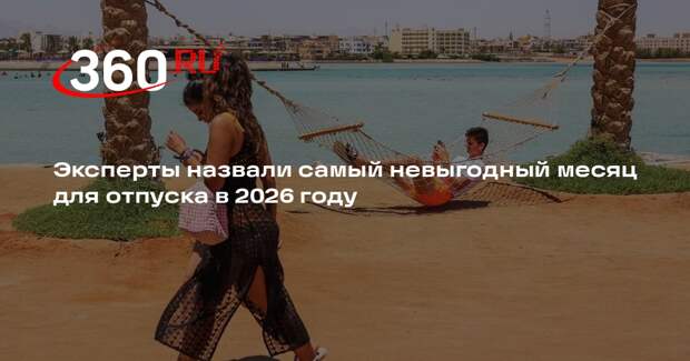 Богданова-Шемраева: в 2026 году май будет самым выгодным для отпуска