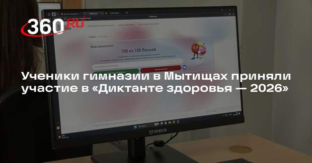 Ученики гимназии в Мытищах приняли участие в «Диктанте здоровья — 2026»