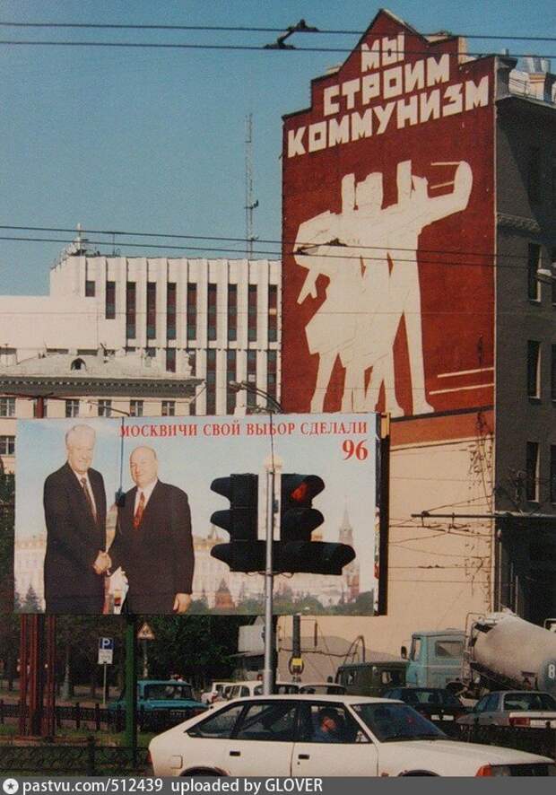 Два взаимоисключающих плаката на Серпуховской площади, 1996.
