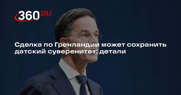 Axios: Рютте предложил Трампу сохранить суверенитет Дании над Гренландией