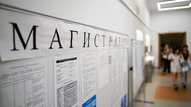 Минобрнауки получит право ограничивать поступление в магистратуру по некоторым специальностям