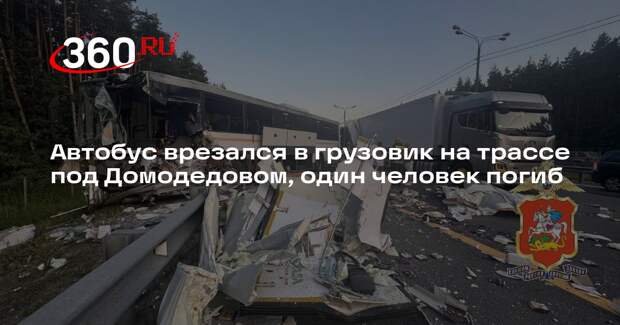МВД: в Подмосковье на трассе М-4 погиб водитель автобуса, столкнувшегося с фурой