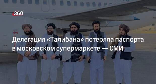 Mash: делегация «Талибана» потеряла паспорта в магазине «Перекресток» в Москве