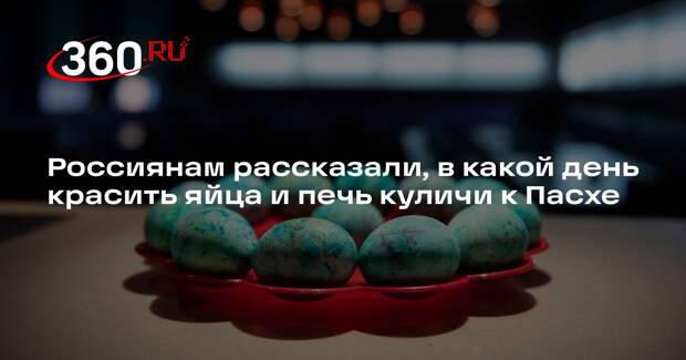 Иеромонах Феодорит: печь куличи и красить яйца к Пасхе следует в Чистый четверг