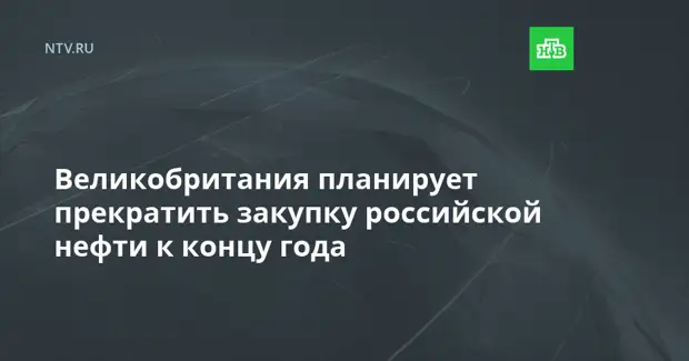 Великобритания планирует прекратить закупку российской нефти к концу года