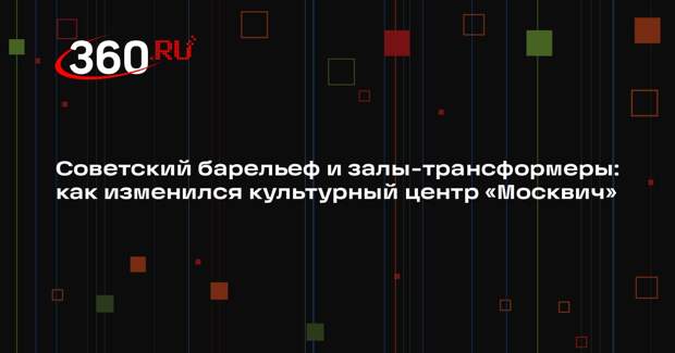 Культцентр «Москвич» после реконструкции получил общий коридор