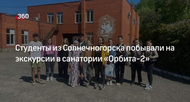 Студенты из Солнечногорска побывали на экскурсии в санатории «Орбита-2»