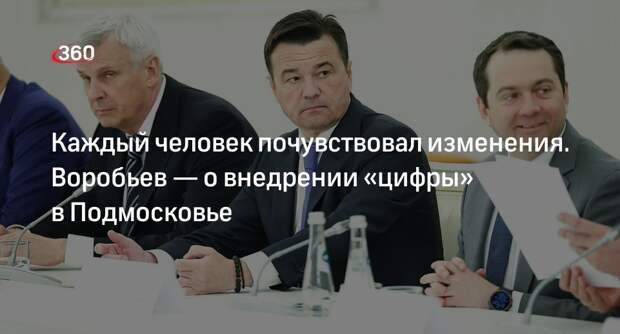 Губернатор Воробьев: Подмосковье перевело все соцуслуги в электронный вид