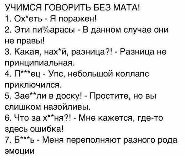 Мужик перевод. Смешные высказывания. Смешные фразы без мата. Учимся говорить без мата. Смешные фразы с матом.