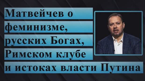 Матвейчев о феминизме, русских Богах, Римском клубе и истоках власти Путина