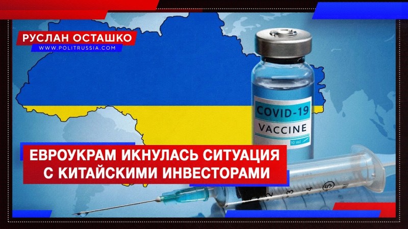 Вакцины не будет: евроукрам икнулась ситуация с китайскими инвесторами