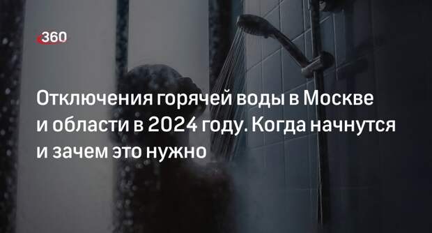 В Москве с мая начнут отключать горячую воду