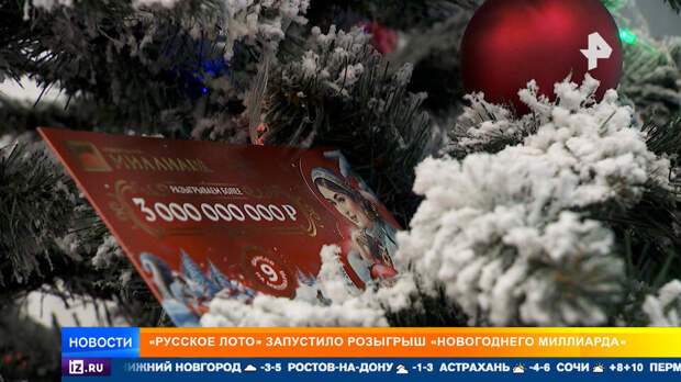 Эксперты рассказали о правилах розыгрыша "Новогоднего миллиарда"