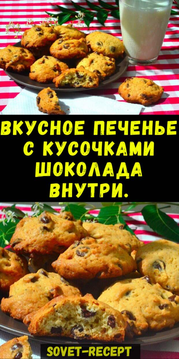Вкусное печенье с КУСОЧКАМИ ШОКОЛАДА внутри, лучше чем в магазине