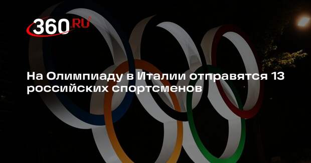 На Олимпиаду в Италии отправятся 13 российских спортсменов