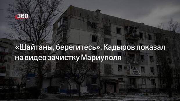 Глава Чечни Кадыров показал на видео зачистку Мариуполя