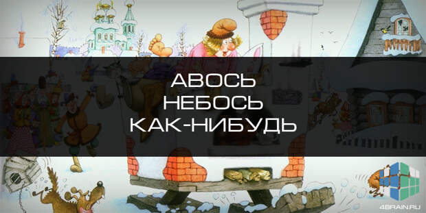 Авось, небось и как-нибудь, авось небось. Авось, небось и как-нибудь, авось небось.