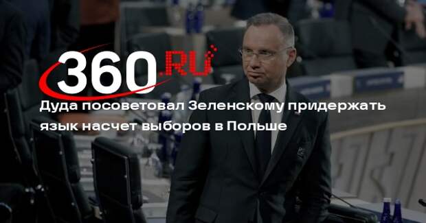 Дуда посоветовал Зеленскому придержать язык насчет выборов в Польше