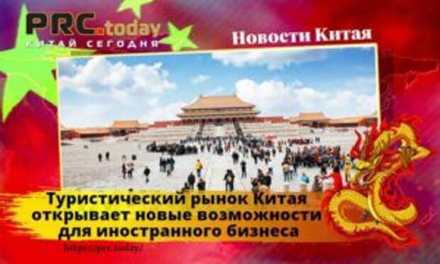 Туристический рынок Китая