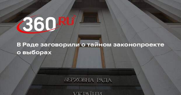 Депутат Рады Южанина: руководство Украины может тайно составить закон о выборах