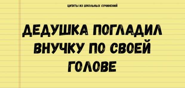 Цитаты из школьных сочинений, которые стоит сохранить для потомков