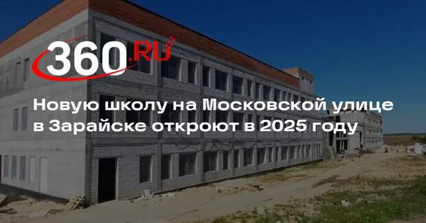 Новую школу на Московской улице в Зарайске откроют в 2025 году