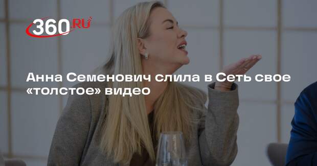 Певица Анна Семенович показала себя на видео в халате и с сосисками