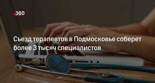 Съезд терапевтов в Подмосковье соберет более 3 тысяч специалистов