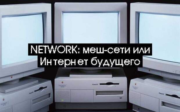 Network: меш-сети или Интернет будущего