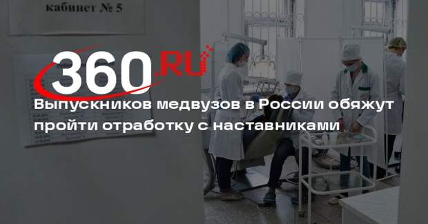 «Ведомости»: выпускников медвузов обяжут пройти отработку с наставниками