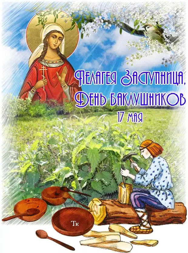 4 мая православный. Пелагия заступница день баклушников 17 мая.