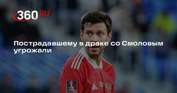 Пострадавшему в драке со Смоловым угрожали