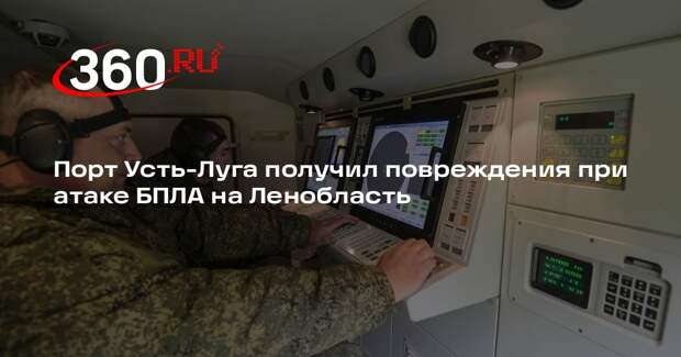 Порт Усть-Луга получил повреждения при атаке БПЛА на Ленобласть