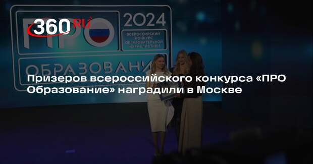 Призеров всероссийского конкурса «ПРО Образование» наградили в Москве